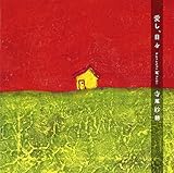 愛し、日々 愛し、日々