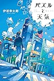 パズルと天気