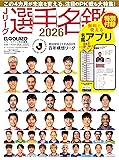Jリーグ選手名鑑2026 明治安田Jリーグ百年構想リーグ