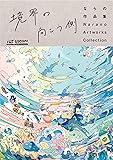 THE VISUAL ならの作品集 境界の向こう側