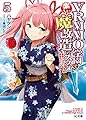 VRMMO学園で楽しい魔改造のススメ 5 ~最弱ジョブで最強ダメージ出してみた~ (HJ文庫)