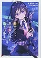 星空の下、君の声だけを抱きしめる (講談社ラノベ文庫)