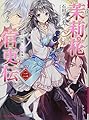 茉莉花官吏伝 二 百年、玉霞を俟つ (ビーズログ文庫)