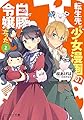 転生先が少女漫画の白豚令嬢だった2 (ビーズログ文庫)