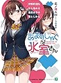 あまのじゃくな氷室さん 好感度100%から始める毒舌女子の落としかた (MF文庫J)