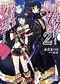 暗殺者である俺のステータスが勇者よりも明らかに強いのだが 2 (オーバーラップ文庫)