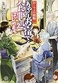 かくりよの宿飯 二 あやかしお宿で食事処はじめます。 (富士見L文庫)