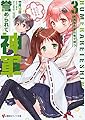 誉められて神軍3 尾張名古屋は零で持つ (講談社ラノベ文庫)