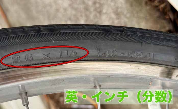 26インチクロスバイクのタイヤサイズ表記
