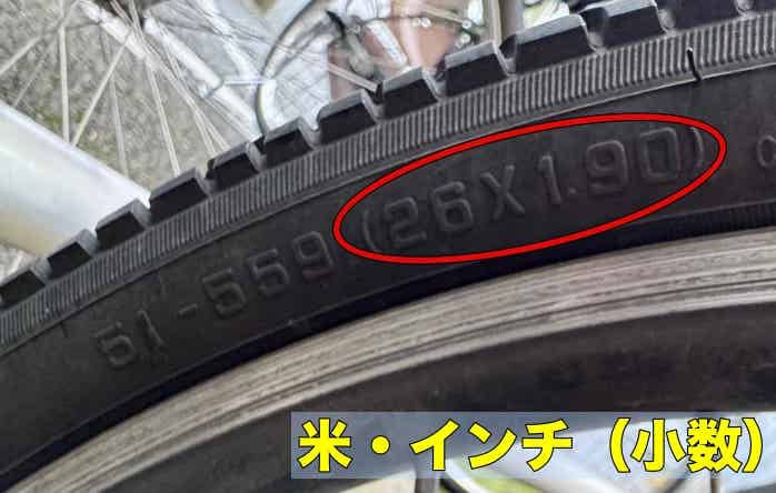26インチMTBのタイヤサイズ表記