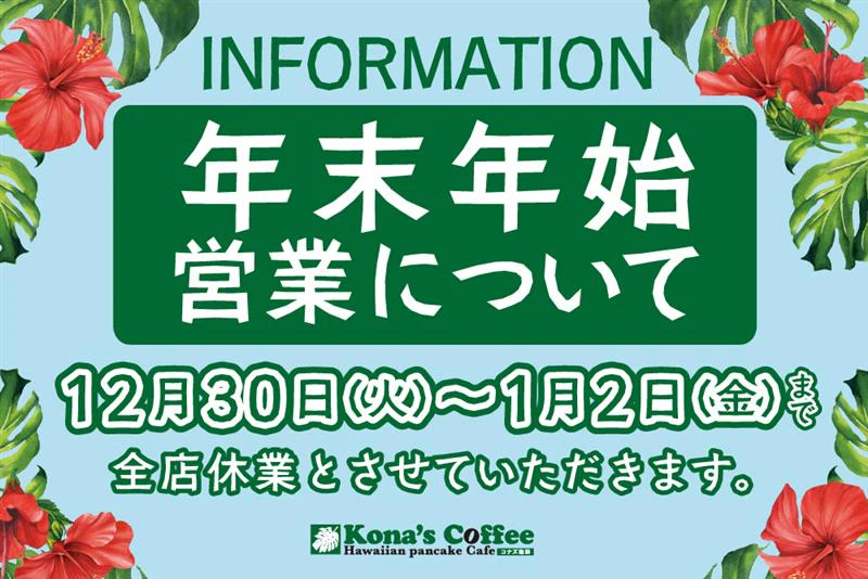 年末年始休業のお知らせ