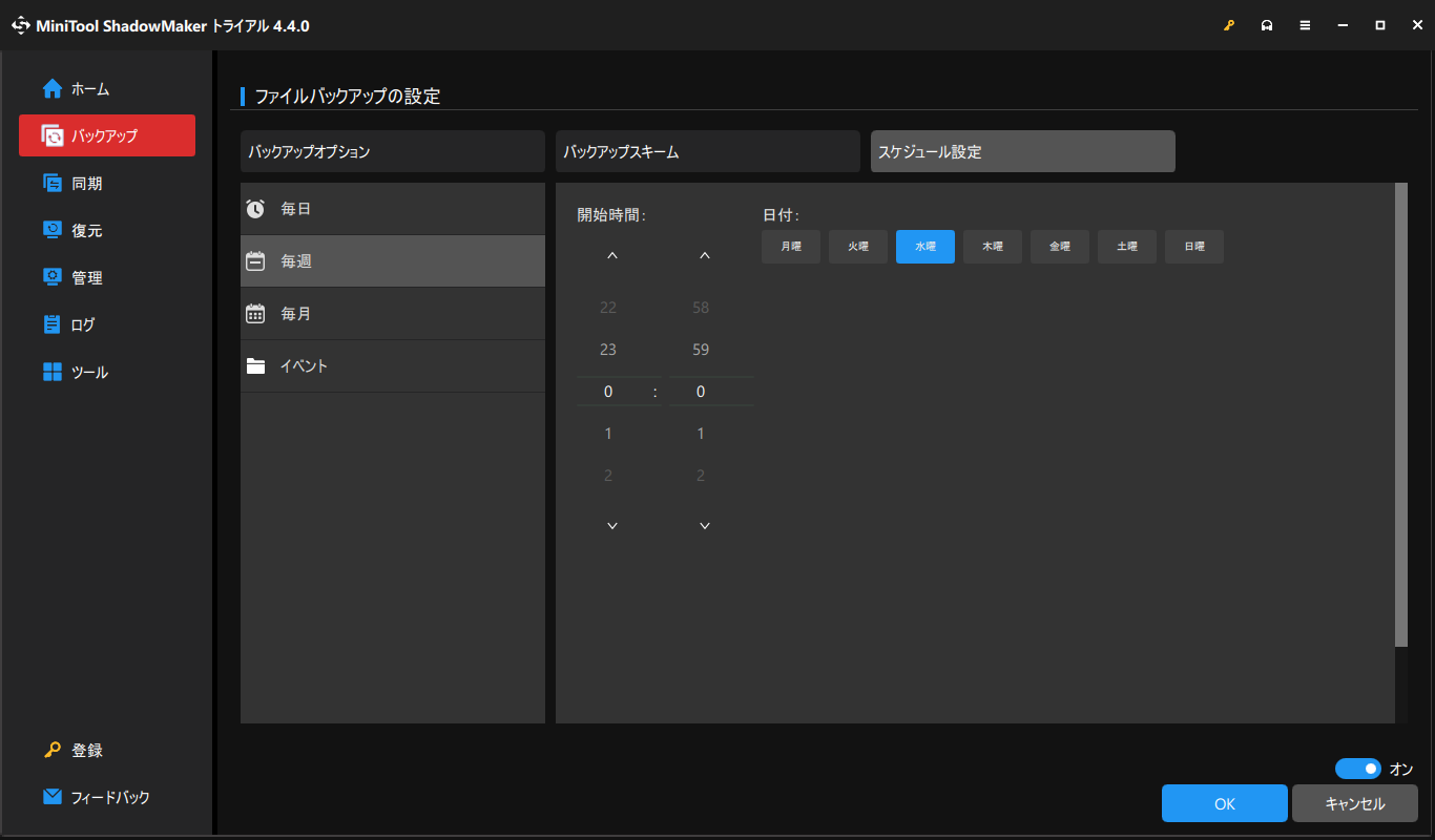 MiniTool ShadowMakerスケジュール設定