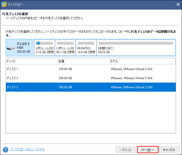 ターゲットディスクを選択して続行