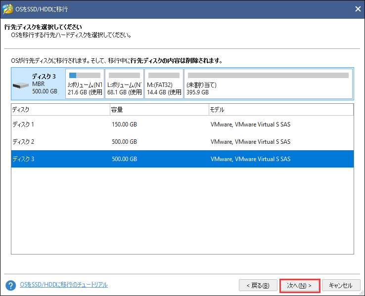 ターゲットディスクを選択