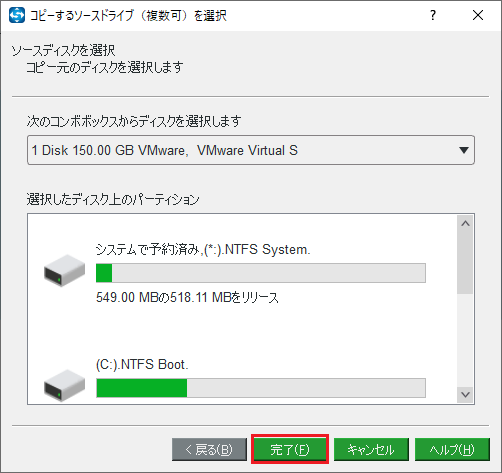 ディスク クローン ソースを選択