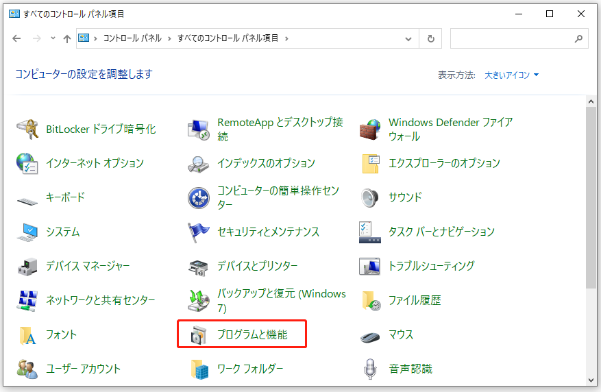 コントロールパネルでの「プログラムと機能」