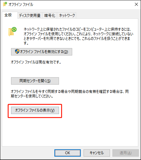 オフラインファイルの表示をクリック