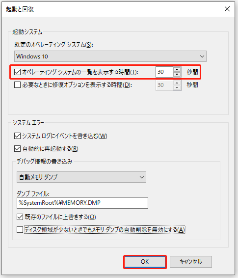 「オペレーティング システムの一覧を表示する時間」のチェックを外す