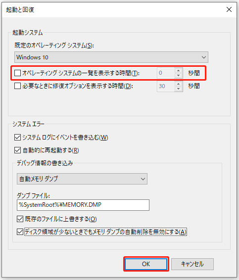 「オペレーティング システムの一覧を表示する時間」のチェックを外す