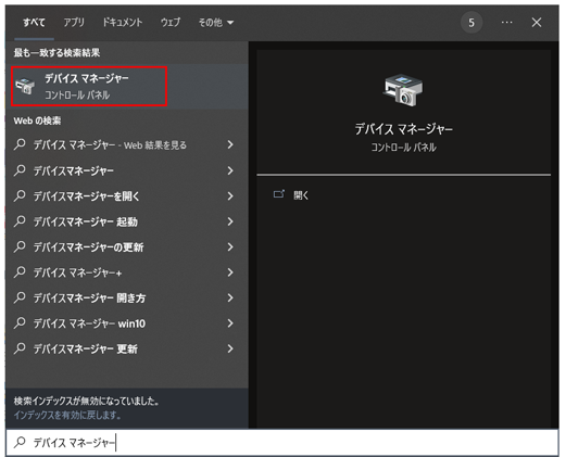 「デバイス マネージャー」を開く