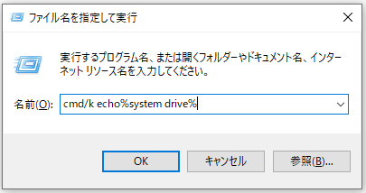cmd/k echo%system drive%と入力する