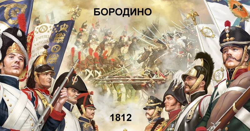 Бородинское сражение Бородинское сражение