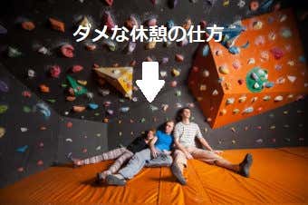 ボルダリング ダメな休憩の仕方