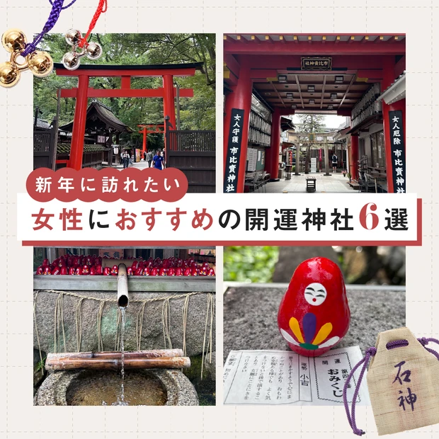 【2026年・おすすめ開運神社6選】東京・京都etc.女性にご利益がある…