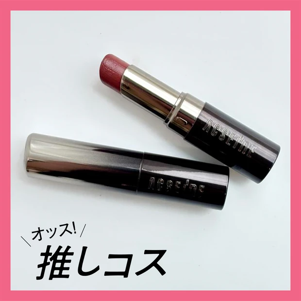 荒れた唇にも使える!神リップ「アクセーヌ リップ ケア ルージュ」【マキ…