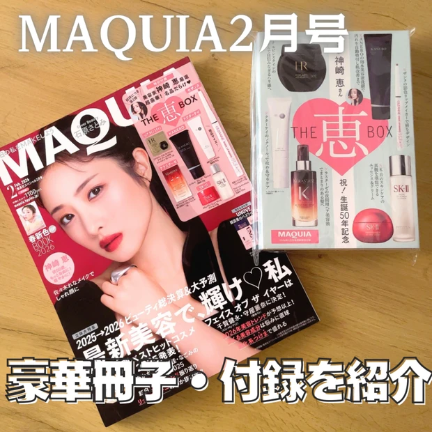 【MAQUIA2月号】表紙は石原さとみさん!神崎恵さん厳選の付録紹介|注目記事をピックアップ!