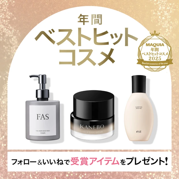 「MAQUIA年間ベストヒットコスメ2025」受賞アイテムを9名様に!