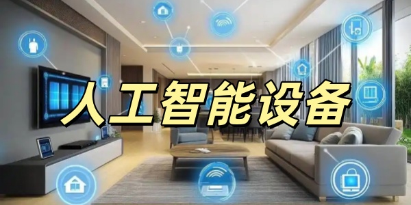人工智能设备