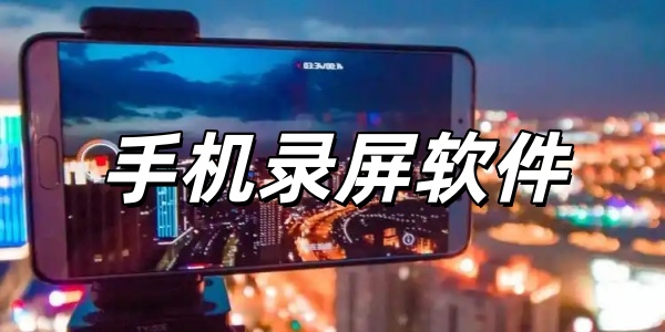 手机录屏软件