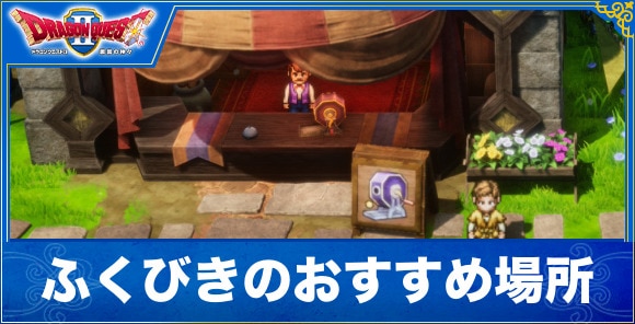 【ドラクエ2リメイク】ふくびきのおすすめ場所とリセマラ方法【ドラゴンクエスト1&2】