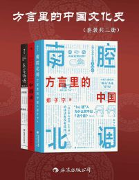 方言里的中国文化史(套装共三册)pdf,epub,mobi,azw3,txt