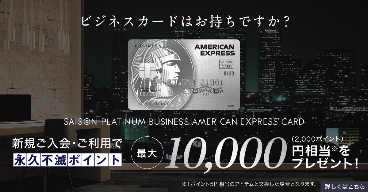 セゾンアメックスプラチナビジネスカード