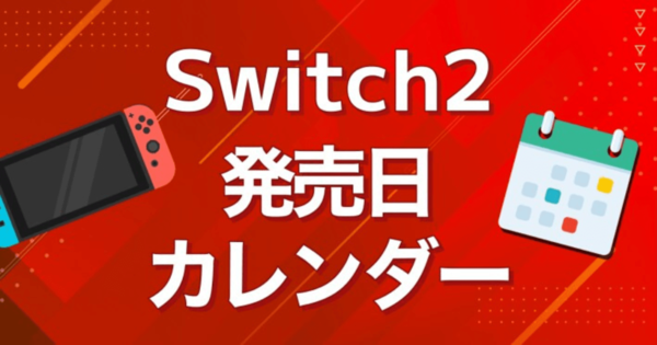 Switch2発売日カレンダー