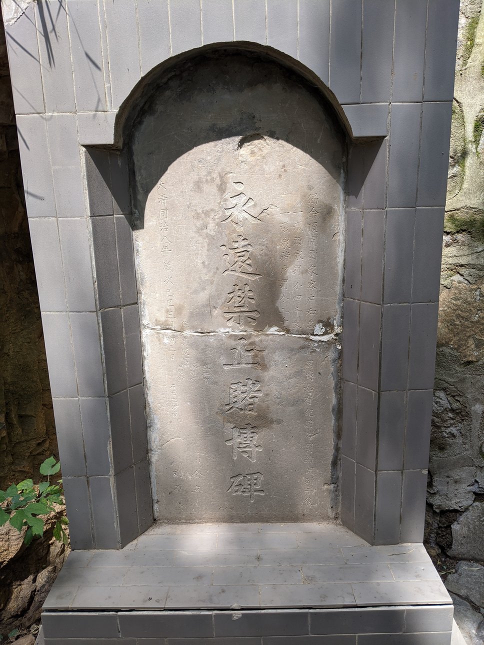 永远禁止赌博碑 永远禁止赌博碑