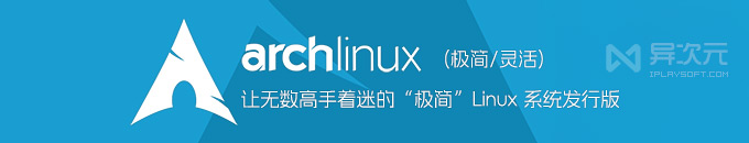 Arch Linux - 让无数高手着迷的极简轻量 Linux 操作系统 (ISO 镜像下载)