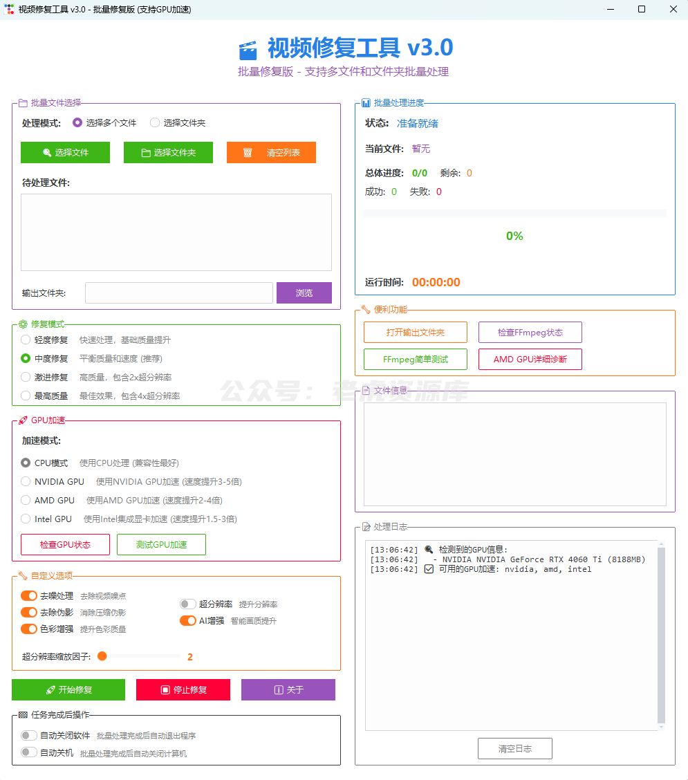 视频修复工具 v3.0 支持批量处理+GPU加速-第1张图片-老虎资源库 视频修复工具 v3.0 支持批量处理+GPU加速-第1张图片-老虎资源库