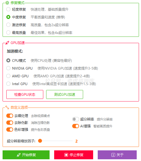 视频修复工具 v3.0 支持批量处理+GPU加速-第2张图片-老虎资源库 视频修复工具 v3.0 支持批量处理+GPU加速-第2张图片-老虎资源库