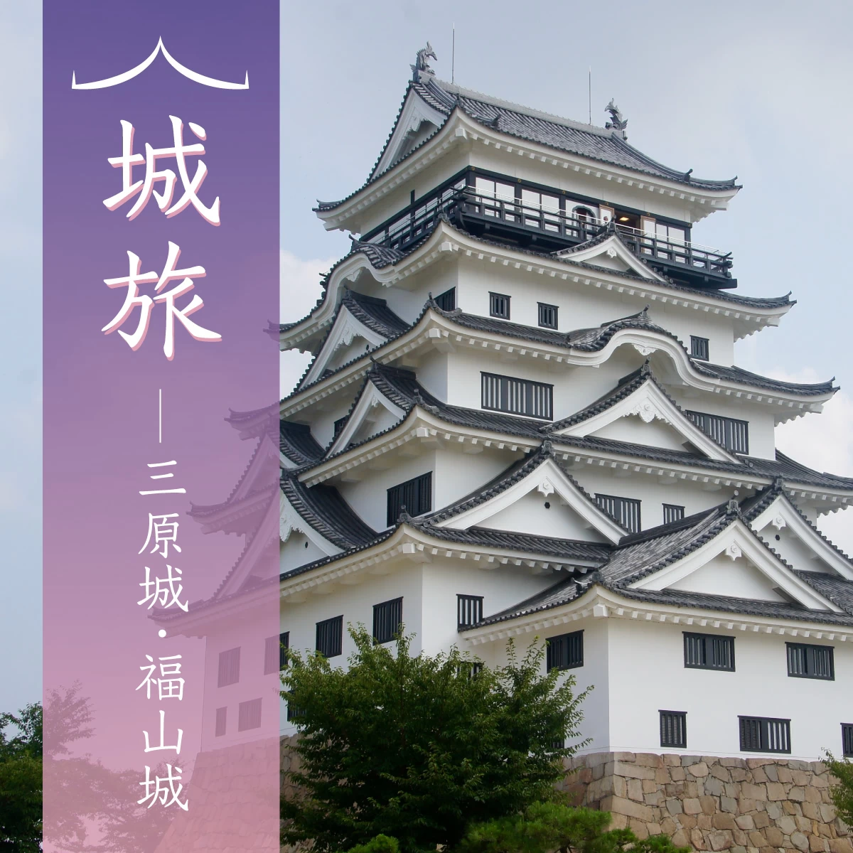 広島を日帰り観光で一人旅 福山城や三原城へ!