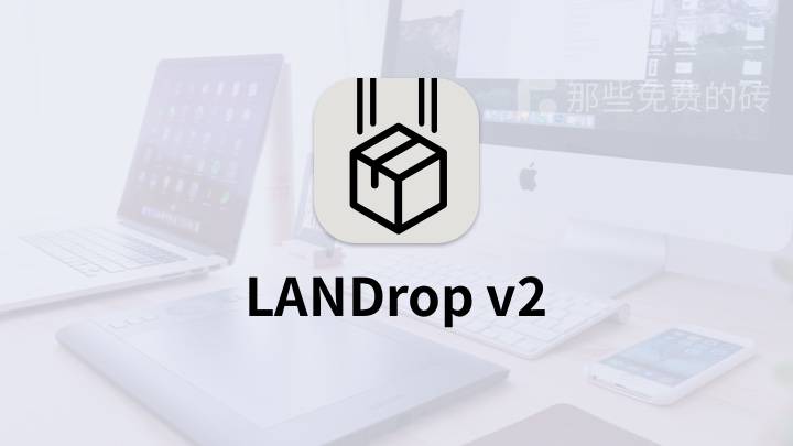 LANDrop v2 - 免费、跨平台的局域网文件传输工具,任意手机电脑实现苹果的“隔空投送”功能