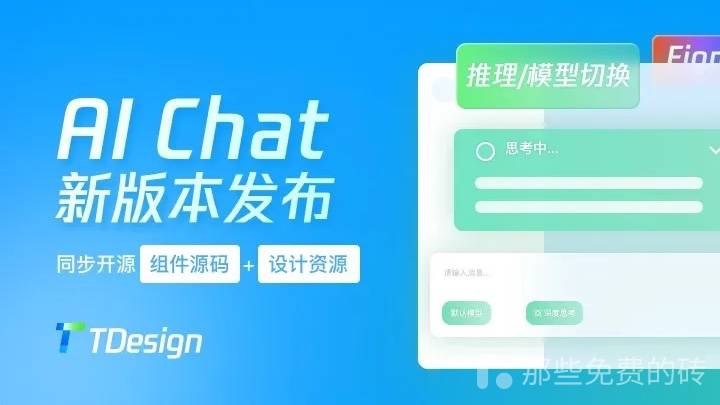 TDesign AI Chat - Vue3.x 可用!腾讯出品的 AIGC 交互对话组件,免费开源、包含设计资源