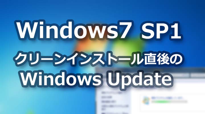 Windows 7 SP1 クリーンインストール直後の Windows Update