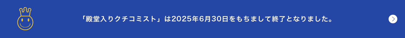 「過去の殿堂入りクチコミスト」「殿堂入りクチコミスト」は2025年6月30日をもちまして終了となりました。