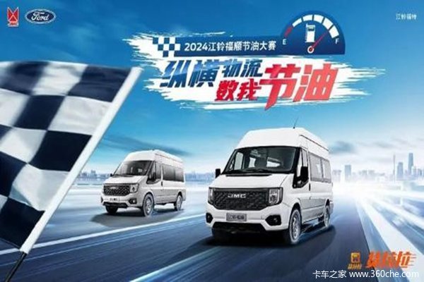 谁是节油之王?2024江铃福顺节油大赛——徐州站