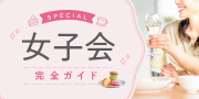 女子会完全ガイド