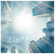 フジテレビ系ドラマ「リスクの神様」オリジナルサウンドトラック
