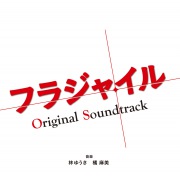 フジテレビ系ドラマ「フラジャイル」オリジナルサウンドトラック